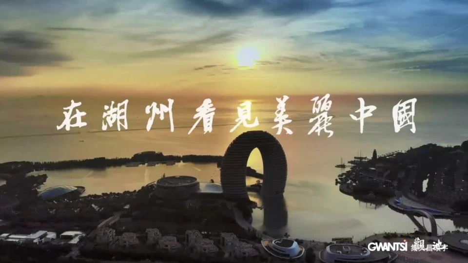 湖州城市宣传片—在湖州看见美丽中国